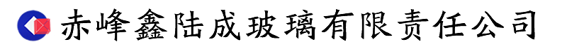 赤峰鑫陸成玻璃有限責任公司
